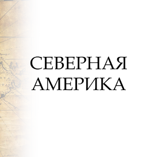 Северная Америка