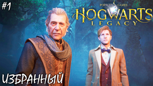 ИЗБРАННЫЙ | HOGWARTS LEGACY НА ХАРДКОРЕ