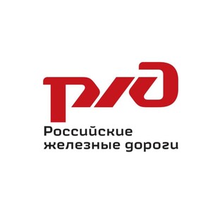 Российские железные дороги 