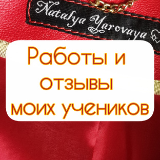 Отзывы и работы моих учеников