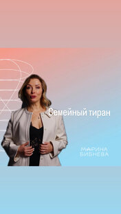 Тиран в семье