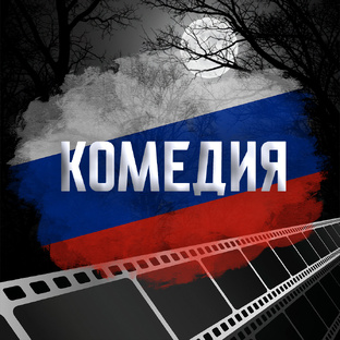 Комедия