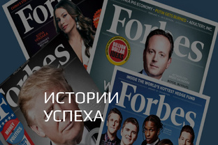 Истории успеха