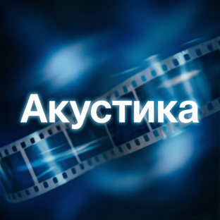 Акустические кавера