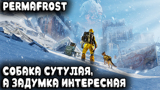 Permafrost - обзор и прохождение нового сюжетного симулятора выживания в вечной 