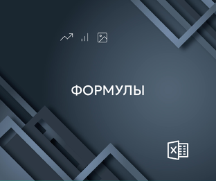 Формулы и функции