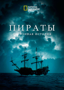 Пираты. Правдивая история / Pirates. Behind the Legends (8 серий, 2024 год)