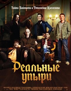 Реальные упыри (2014)