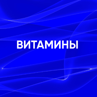 Витамины
