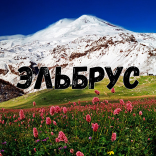 Эльбрус