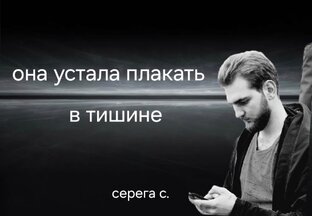 Она устала плакать в тишине
