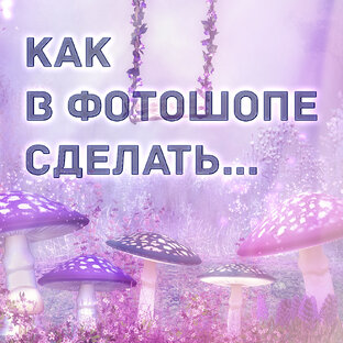 Как в Фотошопе сделать