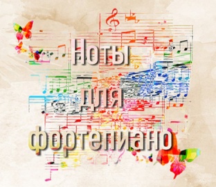 Ноты для фортепиано
