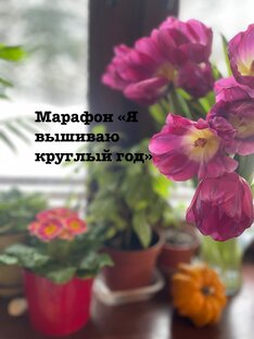Марафон «Я вышиваю круглый год»