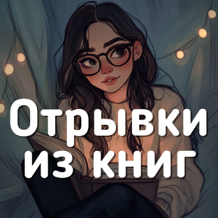 Отрывки из моих книг
