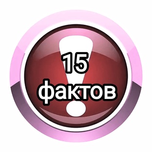 15 интересных фактов о фильмах 