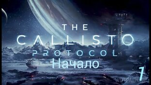 Прохождение The Callisto Protocol