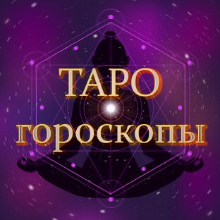 Еженедельные таро-гороскопы