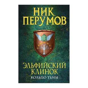 Ник Перумов. Эльфийский клинок