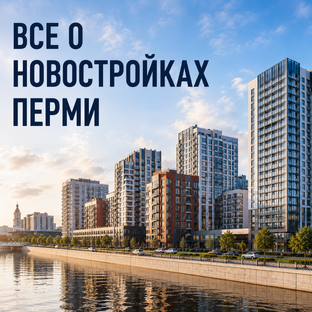 Все о новостройках Перми