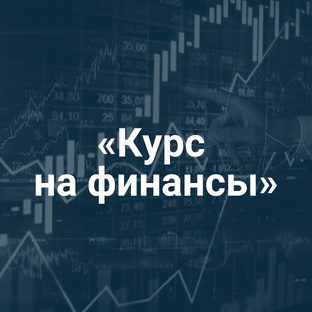  «Курс на финансы»