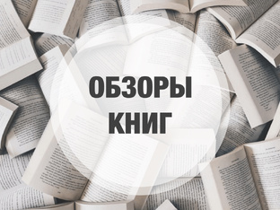 Обзоры
