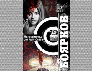 Напросились!.. Проститутка идёт убивать