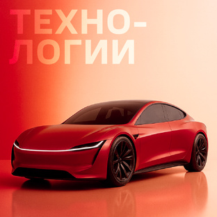 Технологии