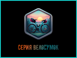 Серия "Велосумки"