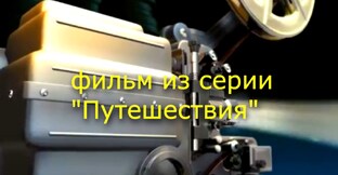 Клуб кинопутешествий