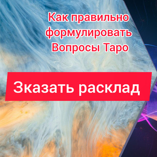 Как Заказать Таро Расклад 