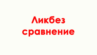 Ликбез сравнение
