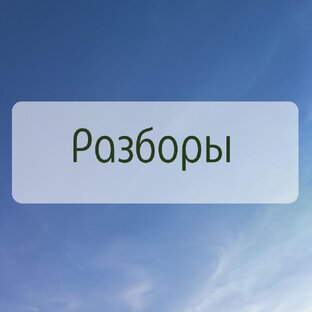 Астрологические разборы