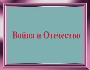 Война и Отечество