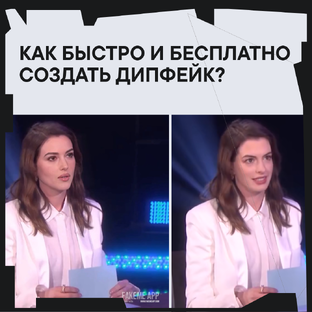 Как создать дипфйек
