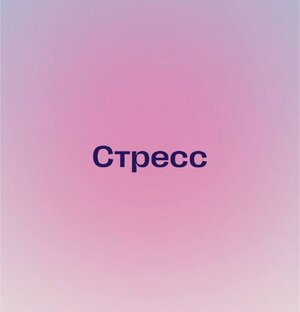 Стресс