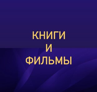 Книги и фильмы