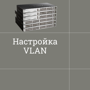 Настройка VLAN