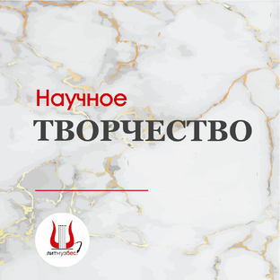 Научное творчество