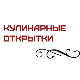 Кулинарные открытки