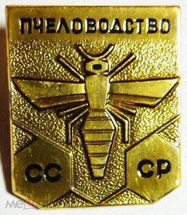 Пчеловодство СССР