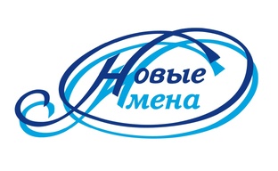 Новые имена