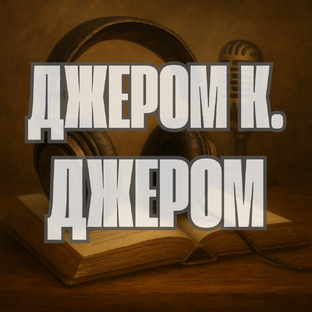 Джером К. Джером