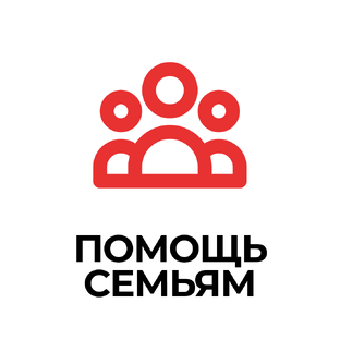 Помощь семьям