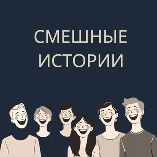 Смешные истории: юмор для настроения
