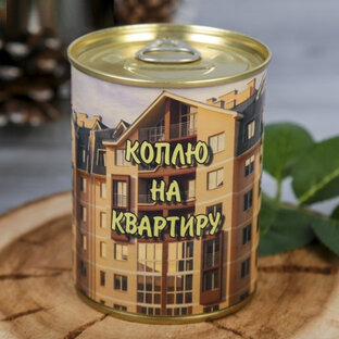 Коплю на квартиру.