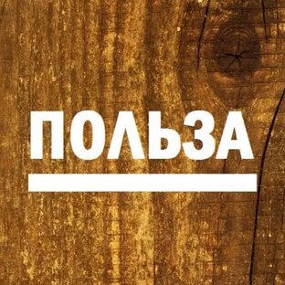 Полезности