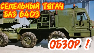 Седельный тягач БАЗ-6403! Обзор! Масштаб 1/35.