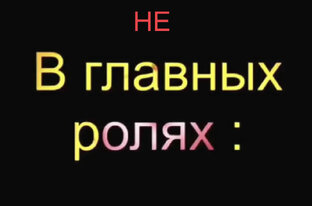 Герои эпизодов в Советском кино