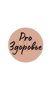 Pro здоровье